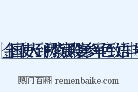 金国使人到阙紫宸殿宴参军色致语口号是什么意思的图片